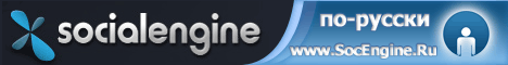 Русская локализация SocialEngine 4 от SocEngine.Ru